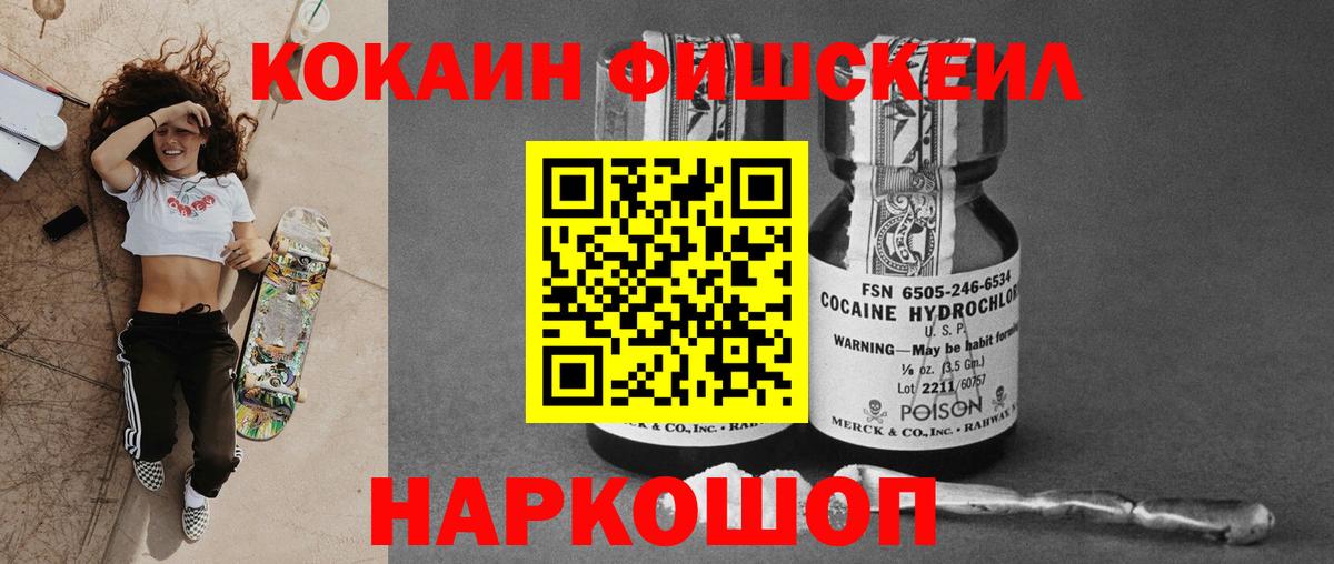 Кокаин Fish Scale Москва